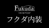 宮崎市の内装リフォーム・水回り工事ならフクダ内装｜住宅・店舗対応